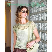 ヨーロッパの手あみ2026春夏 (Let's knit series) | 日本ヴォーグ社